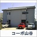 コーポ山谷_ＣＯＮＰＡＣＴ_ＡＰＡＲＴＭＥＮＴ