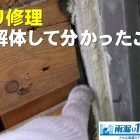 雨漏り修理　外壁を解体して分かったこと！