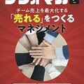 チーム・店舗での売上を最大化する 「売れる」をつくるマネジメント