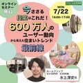 7/22 今ささる提案はこれだ！600万人のユーザー動向から見えた住まいトレンド最前線【オンラインセミナー・無料】