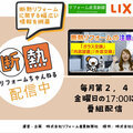 断熱リフォーム専門YouTube番組が誕生！月2回番組を配信中《リフォーム産業新聞社＆LIXIL》