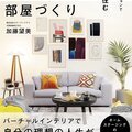 カラーアンドデコ、理想の部屋づくりの指南書を発刊　インテリアの常識を変える1冊