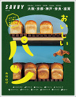 飲食店の店舗設計・店舗デザイン・店舗改装... ＳＡＶＶＹ おいしいパン カタログ表紙