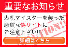 悪質な偽サイトにご注意下さい