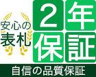 安心の表札2年保証