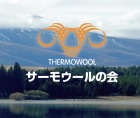 断熱材なら羊毛のサーモウールCOSMO ... /assets/images/thermowool_pc_sv.jpg