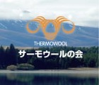 断熱材なら羊毛のサーモウールCOSMO ... /assets/images/thermowool_sp_sv.jpg