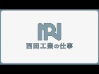 西田工業株式会社 富山県富山市を拠点に、... http://img.youtube.com/vi/n2I-nhTcV3A/sddefault.jpg