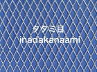 エキスパンドメタル　タタミ目