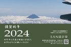 TOPICS | ＳＡＮ設計室 https://san-ao.com/wp-content/uploads/2024/01/nengajouSAN24-scaled.jpg