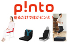 PINTO(体幹サポートクッション)