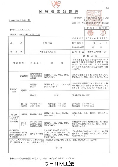 Ｃ?ＮＭ工法認定書