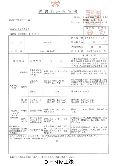 Ｄ?ＮＭ工法認定書