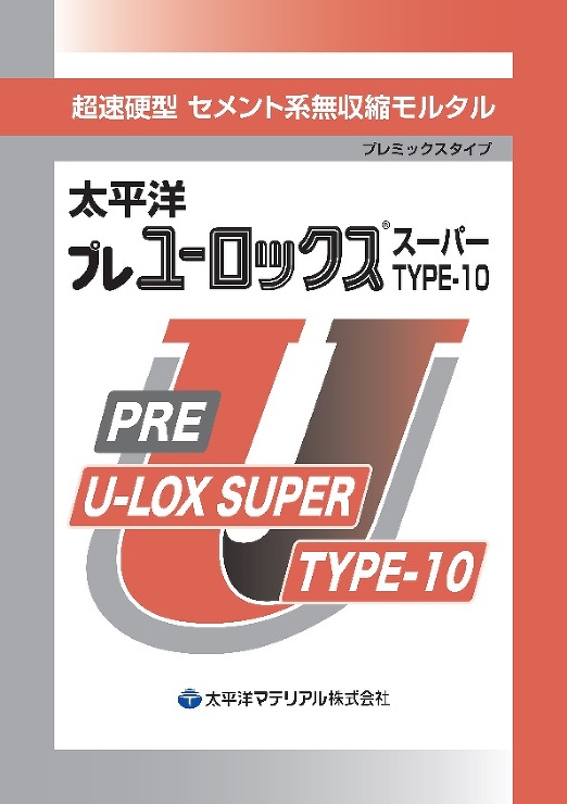 プレユーロックススーパーTYPE-10_カタログ表紙