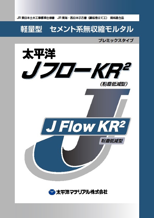 JフローKR2(粉塵低減型)_カタログ表紙