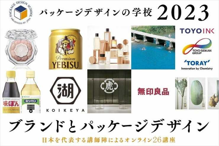 葛西薫らが登壇、オンライン講座「パッケージデザインの学校2023」が2023年1月から開講