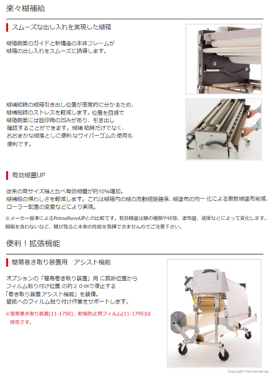 楽々糊補給　簡易巻き取り装置用　アシスト機能