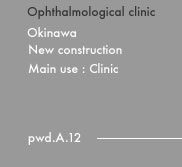 沖縄的快適空間創造建築設計 ｜ ポイント...