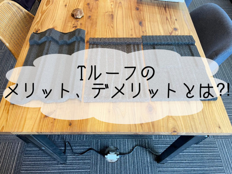 最強の屋根材！LIXIL【 Tルーフ】のメリット・デメリットって？！｜平塚・株式会社いらか｜屋根専門