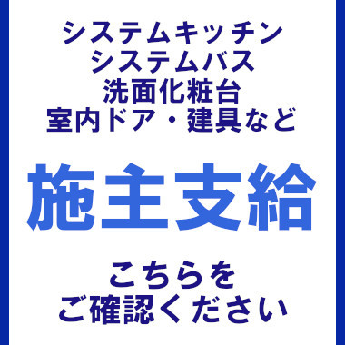 トピックス 施主支給について