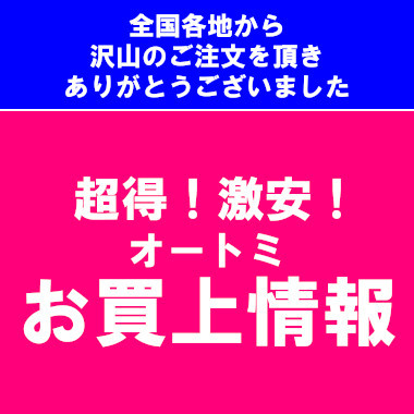 トピックス 超得！激安!お買上情報