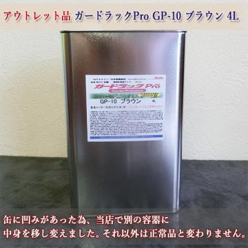 アウトレット品　ガードラックPro(プロ) 　GP-10　ブラウン  4L