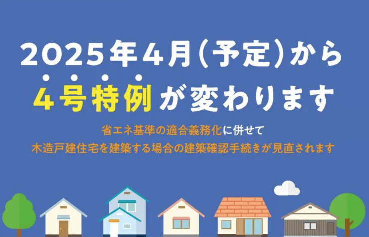 2025年4月より建築基準法が改正されます