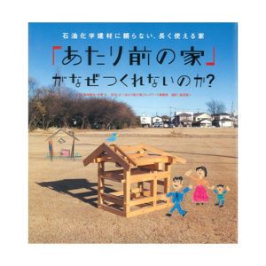 「あたり前の家」がなぜつくれないのか？｜2006年3月