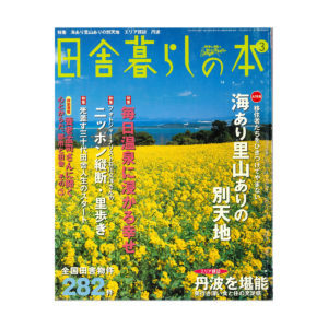 田舎暮らしの本｜2004年3月号