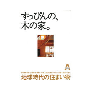 すっぴんの、木の家。｜2002年2月