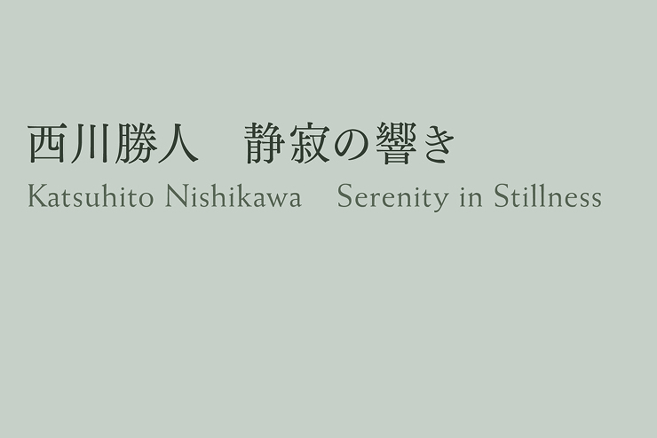 クロストーク「西川勝人　静寂の響き」展