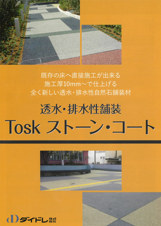 透水・排水性舗装【Tosk ストーンコート】