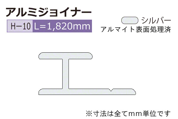 アルミジョイナー H型 B2シルバー