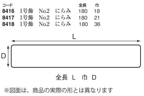 ノーブル民芸1号 飾 No.2 にらみ (時代色)