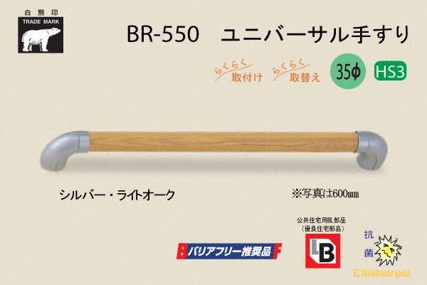 BR-550-シルバー・ライトオーク ユニバーサル手すり 35φ