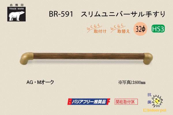 BR-591-AG・Mオーク スリムユニバーサル手すり 32φ