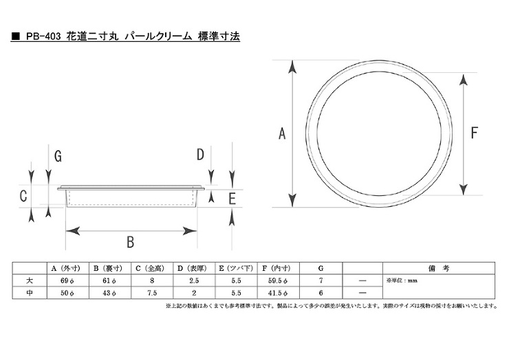 PB-403 花道二寸丸 パールクリーム