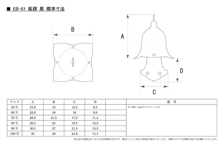 EB-61 風鐸 黒