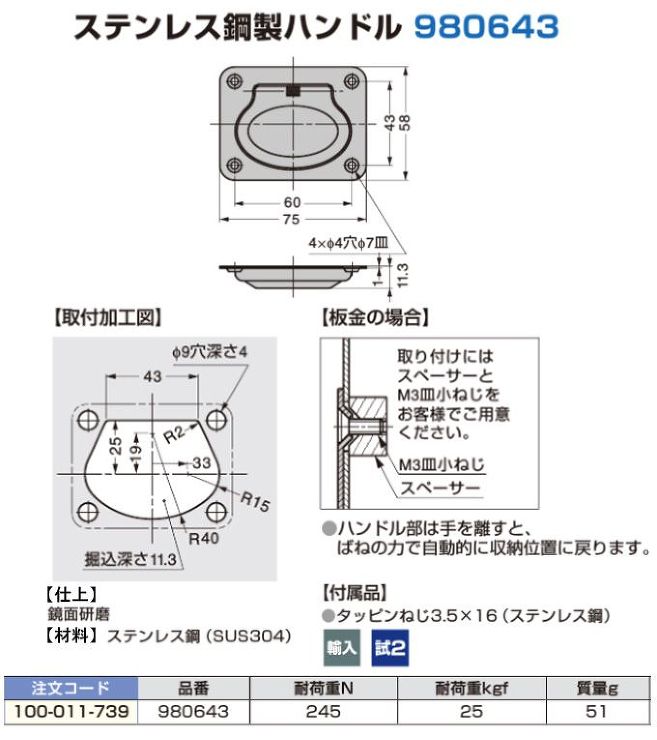 ステンレス鋼製ハンドル 980643