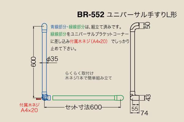 BR-552-AG・ライトオーク ユニバーサル手すりL形 35φ