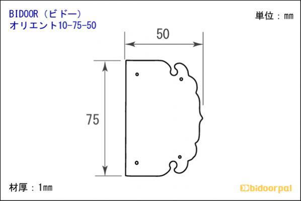 オリエント10-75-50 丁番飾 黒