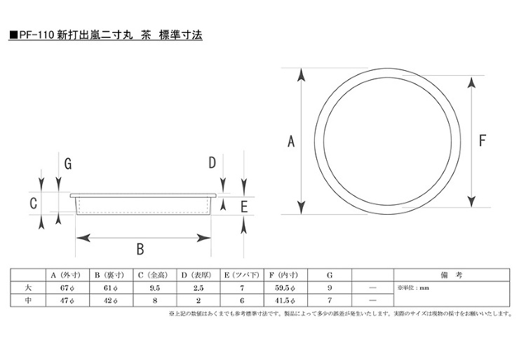 PF-110 新打出嵐二寸丸 茶