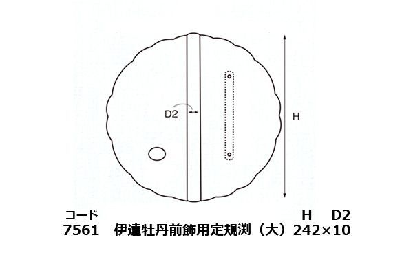 伊達牡丹前飾用定規渕 (時代色) 大