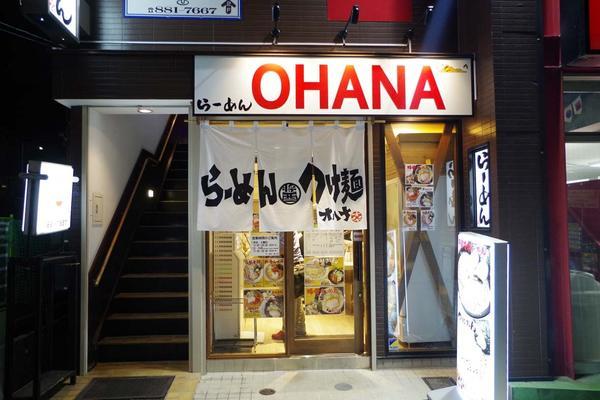 らーめん　おはな　戸塚店 らーめんの内装・外観画像