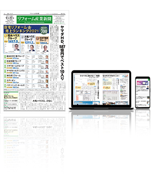 リフォーム産業新聞