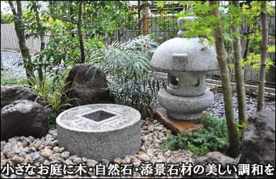 植木・庭石・添景物が織り成す坪庭風の空間-文京区Ｈ様邸