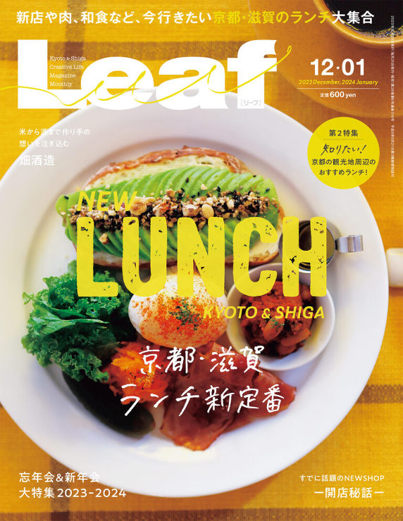 Ｌｅａｆ 2023年12月・2024年1月号表紙