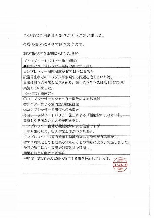 奥州市 ?T社様 コンプレッサー室遮熱工事