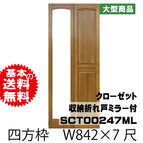 クローゼット収納折れ戸セット　ミラー付　SCT00247ML　東南