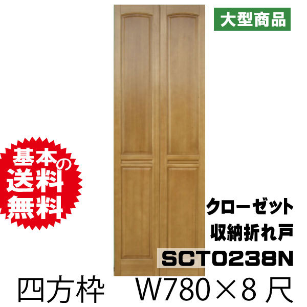 クローゼット収納折れ戸セット　SCT0238N　東南